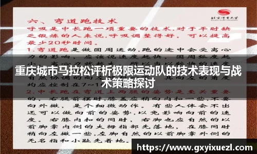 重庆城市马拉松评析极限运动队的技术表现与战术策略探讨