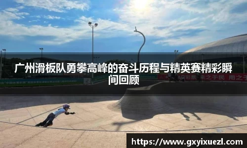 广州滑板队勇攀高峰的奋斗历程与精英赛精彩瞬间回顾