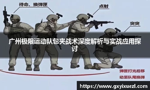 广州极限运动队包夹战术深度解析与实战应用探讨