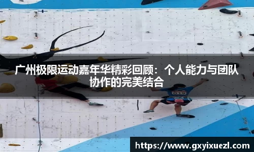 广州极限运动嘉年华精彩回顾：个人能力与团队协作的完美结合