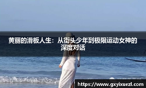 黄丽的滑板人生：从街头少年到极限运动女神的深度对话