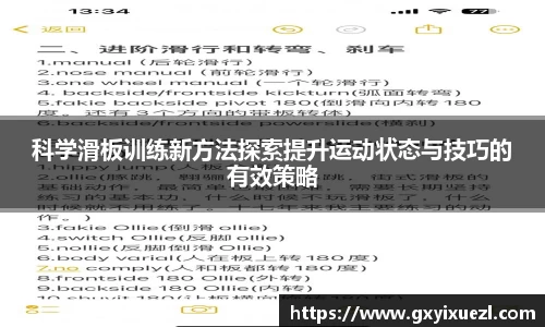 科学滑板训练新方法探索提升运动状态与技巧的有效策略