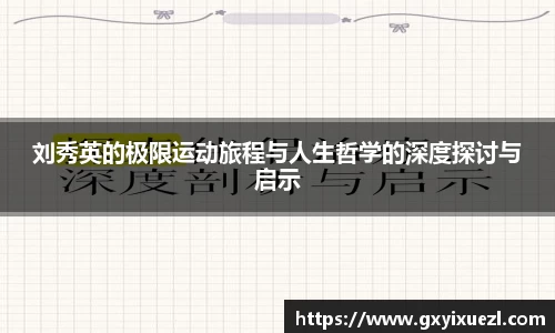 刘秀英的极限运动旅程与人生哲学的深度探讨与启示