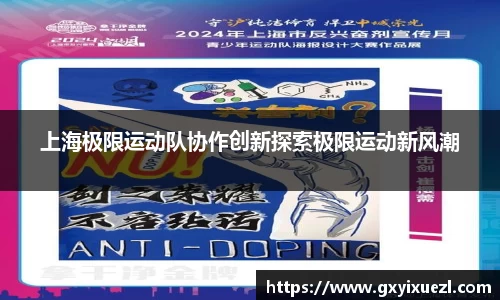 上海极限运动队协作创新探索极限运动新风潮