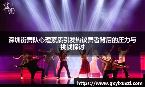 深圳街舞队心理素质引发热议舞者背后的压力与挑战探讨