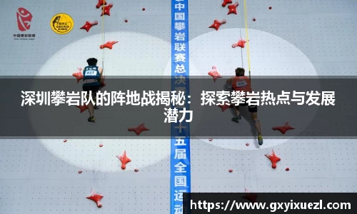 深圳攀岩队的阵地战揭秘：探索攀岩热点与发展潜力
