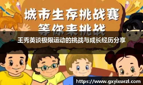 王秀英谈极限运动的挑战与成长经历分享