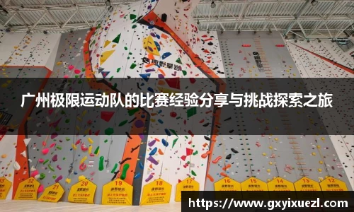 广州极限运动队的比赛经验分享与挑战探索之旅