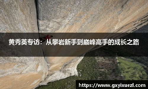 黄秀英专访：从攀岩新手到巅峰高手的成长之路