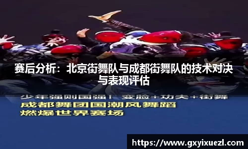 赛后分析：北京街舞队与成都街舞队的技术对决与表现评估