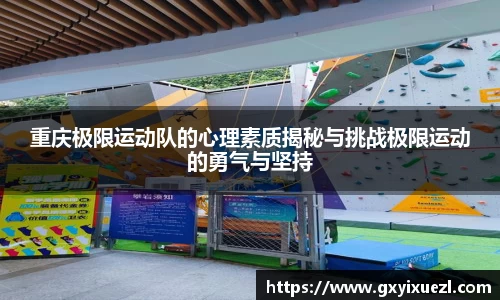 重庆极限运动队的心理素质揭秘与挑战极限运动的勇气与坚持