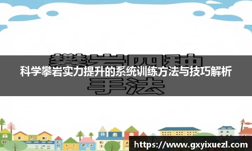 科学攀岩实力提升的系统训练方法与技巧解析