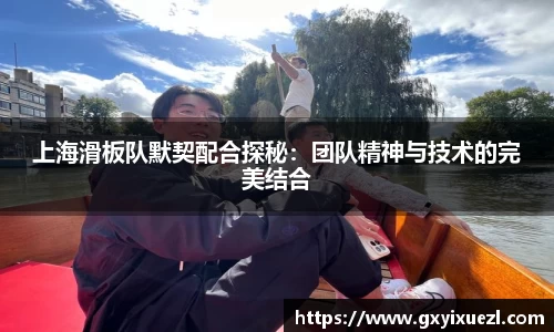 上海滑板队默契配合探秘：团队精神与技术的完美结合