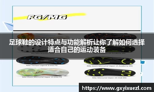 足球鞋的设计特点与功能解析让你了解如何选择适合自己的运动装备