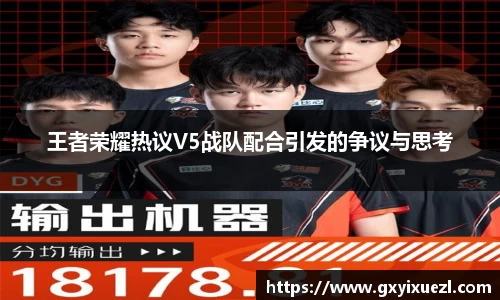王者荣耀热议V5战队配合引发的争议与思考