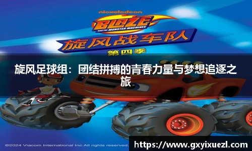 旋风足球组：团结拼搏的青春力量与梦想追逐之旅
