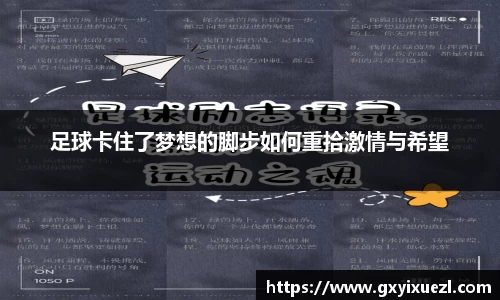 足球卡住了梦想的脚步如何重拾激情与希望