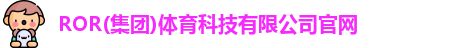 ROR体育，ROR体育